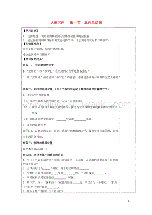 湘教版七年級地理下冊第六章認識大洲第一節亞洲及歐洲導學案1.doc