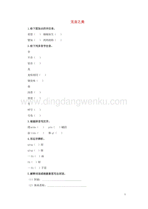 部編版九年級語文下冊第四單元15無言之美預習測試.doc