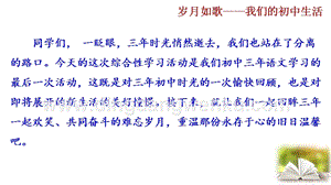 部編版九年級(jí)下冊(cè)語(yǔ)文綜合性學(xué)習(xí) 歲月如歌——我們的初中生活 教學(xué)課件.pptx