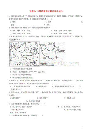 中考地理知識點(diǎn)全突破專題14中國的地理位置及其優(yōu)越性含解析.docx