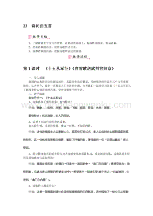 部編版九年級(jí)下冊(cè)語(yǔ)文24詩(shī)詞曲五首教案.docx