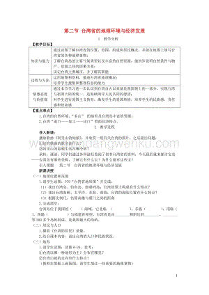 八年級(jí)地理下冊(cè)第八章第二節(jié)臺(tái)灣省的地理環(huán)境與經(jīng)濟(jì)發(fā)展教案新版湘教版.doc