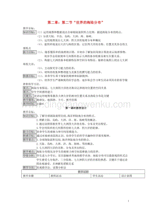 湘教版七年級地理上冊第二章地球的面貌第二節世界的海陸分布教案.doc