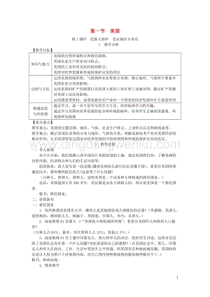 人教版七年級地理下冊第九章第一節(jié)美國第1課時民族大熔爐農(nóng)業(yè)地區(qū)專業(yè)化教案.DOC