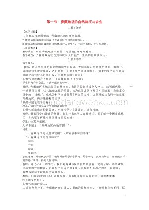 人教版八年級地理下冊第九章第一節自然特征與農業教案.DOC