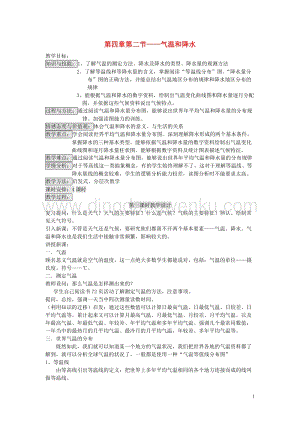 湘教版七年級地理上冊第四章世界的氣候第二節(jié)氣溫和降水教案.doc