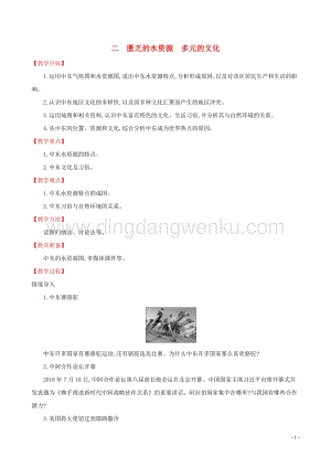 人教版七年級(jí)地理下冊(cè)第八章東半球其他的國(guó)家和地區(qū)8.1中東第2課時(shí)教案.doc