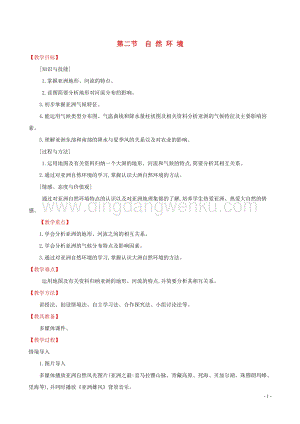 人教版七年級地理下冊第六章我們生活的大洲_亞洲6.2自然環境教案.doc