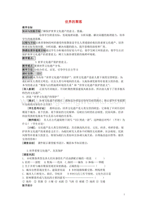 湘教版七年級地理上冊第三章世界的居民3.4世界的聚落教案.doc