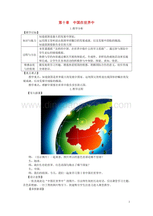 人教版八年級地理下冊第十章中國在世界中教案.DOC