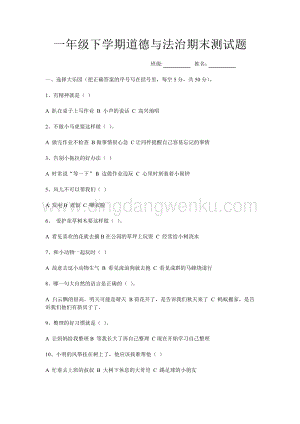 部編版一年級下冊道德與法治期末測試題.doc