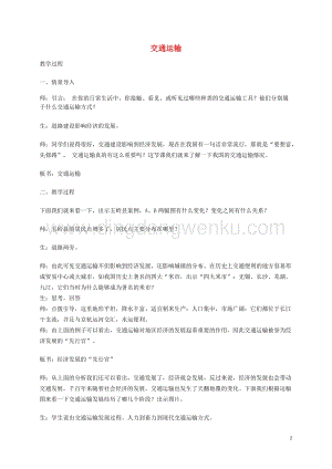 人教版八年級地理上冊第四章第一節交通運輸教案.doc