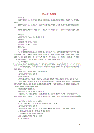 人教版八年級地理上冊第三章第三節水資源教案.doc