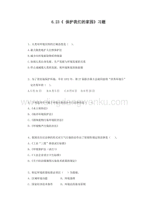 冀人版五年級(jí)上冊(cè)科學(xué)一課一練6.23《 保護(hù)我們的家園》（無(wú)答案）.docx