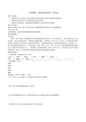 部編版九年級下冊語文1《祖國啊我親愛的祖國》后附答案 導學案.doc