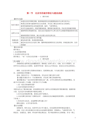 八年級地理下冊第八章第一節(jié)北京市的城市特征與建設成就教案新版湘教版.doc