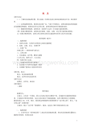 湘教版七年級地理下冊第八章走進國家第二節埃及教案.doc
