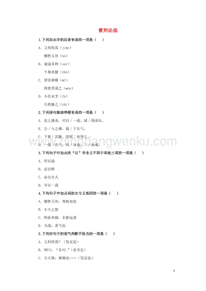 部編版九年級語文下冊第六單元20曹劌論戰隨堂測試.doc