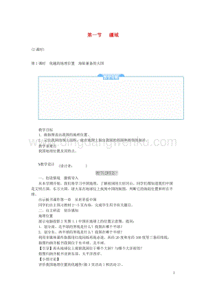 人教版八年級地理上冊第一章第一節(jié)疆域教案.doc