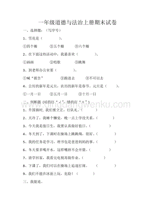 部編版一年級下冊道德與法治期末試題.docx