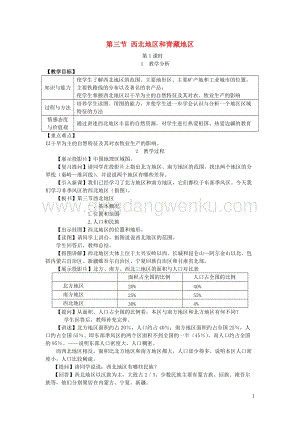 八年級地理下冊第五章第三節(jié)西北地區(qū)和青藏地區(qū)教案新版湘教版.doc