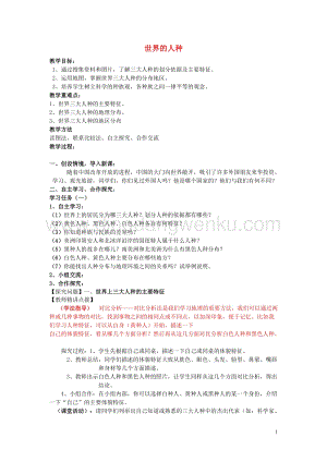 湘教版七年級(jí)地理上冊(cè)第三章世界的居民第二節(jié)世界的人種教案.doc