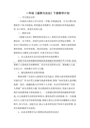 部編版一年級下冊道德與法制教學(xué)計(jì)劃（3頁）.docx