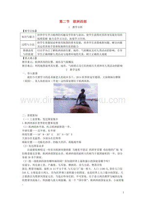 人教版七年級地理下冊第八章第二節(jié)歐洲西部教案.DOC
