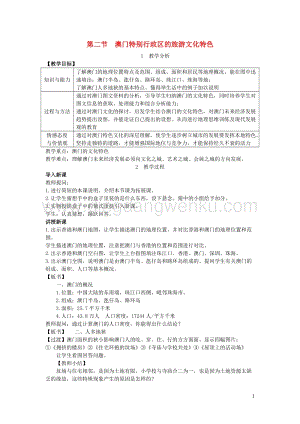 八年級地理下冊第七章第二節澳門特別行政區的旅游文化特色教案新版湘教版.doc