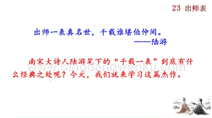 部編版九年級下冊語文23出師表教學課件.pptx