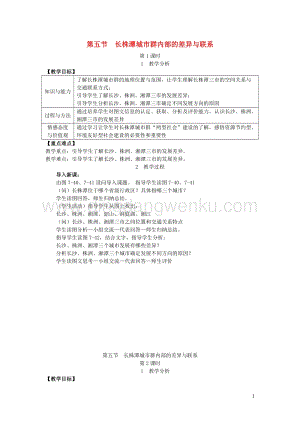 八年級地理下冊第七章第五節長株潭城市群內部的差異與聯系教案新版湘教版.doc