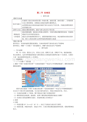 人教版七年級地理下冊第七章第二節東南亞教案.DOC