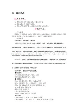 部編版九年級下冊語文20課曹劌論戰教案.docx