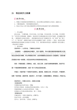 部編版九年級下冊語文21鄒忌諷齊王納諫教案.docx