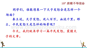 部編版九年級下冊語文10唐睢不辱使命 教學課件.ppt