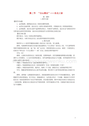人教版八年級地理下冊第六章第二節(jié)白山黑水東北三省教案.DOC