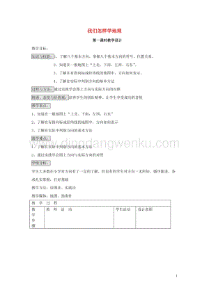 湘教版七年級地理上冊第一章讓我們走進地理第二節我們怎樣學地理教案.doc
