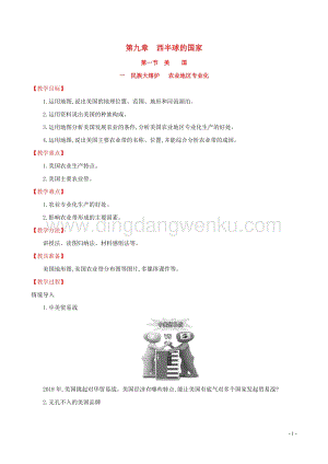 人教版七年級地理下冊第九章西半球的國家9.1美國第1課時教案.doc
