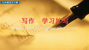 部編版九年級下冊語文寫作 學習擴寫 教學課件.pptx