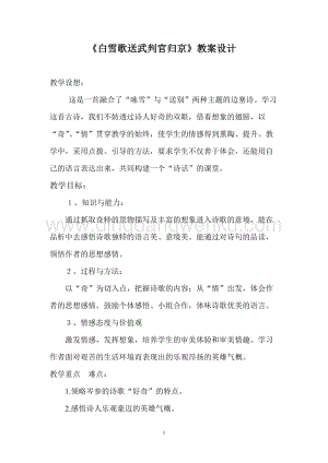 部編版九年級下冊語文23.2白雪歌送武判官歸京 說課稿.doc