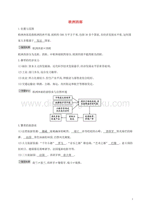 湘教版七年級地理下冊第七章了解地區7.4歐洲西部知識點素材.doc