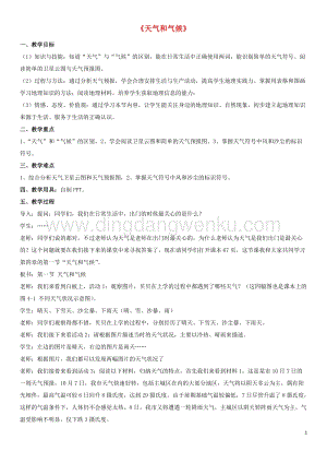 湘教版七年級地理上冊第四章世界的氣候4.1天氣和氣候教案1.docx