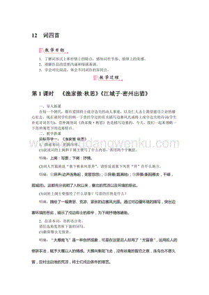 部編版九年級下冊語文12詞四首教案.docx