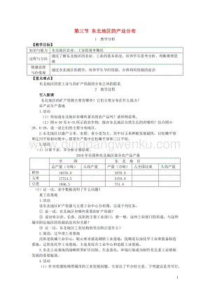 八年級地理下冊第六章第三節東北地區的產業分布教案新版湘教版.doc