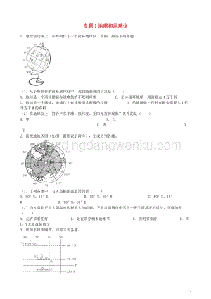 中考地理知識點全突破專題1地球和地球儀含解析.docx