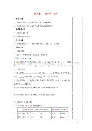 湘教版七年級地理下冊第八章走近國家第一節(jié)日本導(dǎo)學(xué)案1.doc