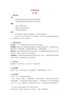 湘教版七年級地理上冊第二章地球的面貌第三節世界的地形教案.doc