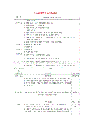 湘教版七年級地理下冊學會換算不同地點的時間教案.doc