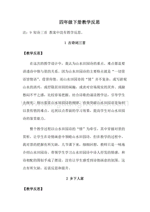 部編版四年級下冊語文全冊教學反思.docx
