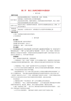 八年級地理下冊第七章第三節珠江三角洲區域的外向型經濟教案新版湘教版.doc